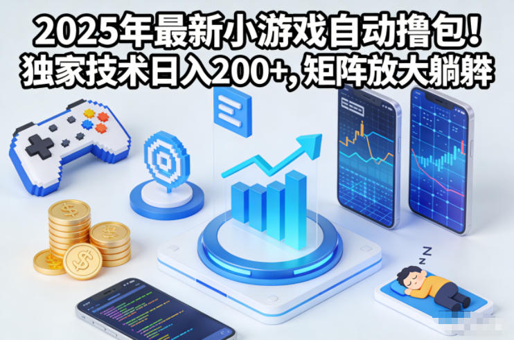 2025年最新小游戏自动撸包!独家技术日入2张+,矩阵放大躺賺【揭秘】-来友网创