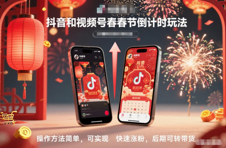 抖音和视频号,春节倒计时玩法,操作方法简单,可实现快速涨粉,后期可转带货-来友网创