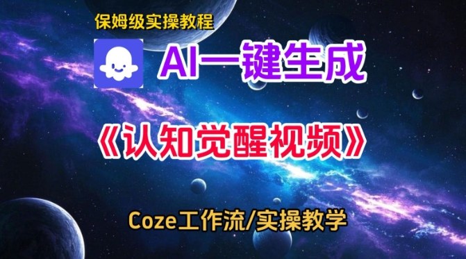 Coze扣子智能体工作流一键生成认知觉醒视频,保姆级搭建教学-来友网创