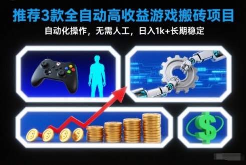 【推荐】3款全自动高收益游戏搬砖项目,自动化操作,无需人工,日入1k+,长期稳定【揭秘】-来友网创