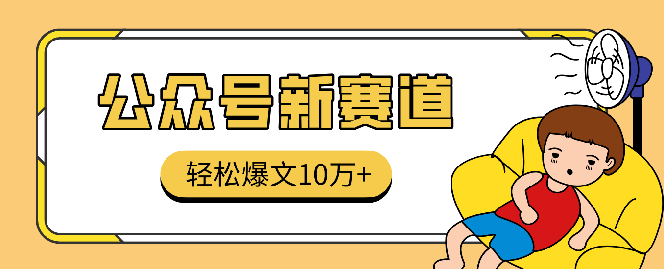 真猛!利用AI做公众号存钱赛道,零门槛轻松爆文10万+,拆解详细操作流程-来友网创