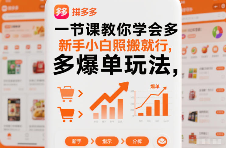 一节课教你学会拼多多爆单玩法,新手小白照搬就行-来友网创