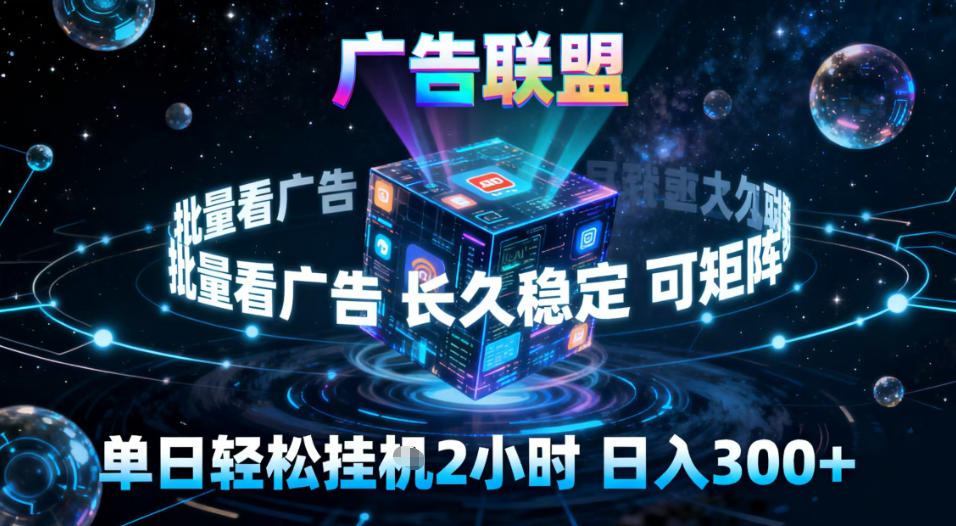 广告联盟全自动挂G掘金,稳定长期,单窗口最高收益30+,可矩阵【揭秘】-来友网创