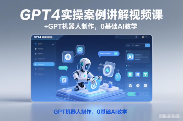 GPT4实操案例讲解视频课+GPT机器人制作,0基础AI教学-来友网创