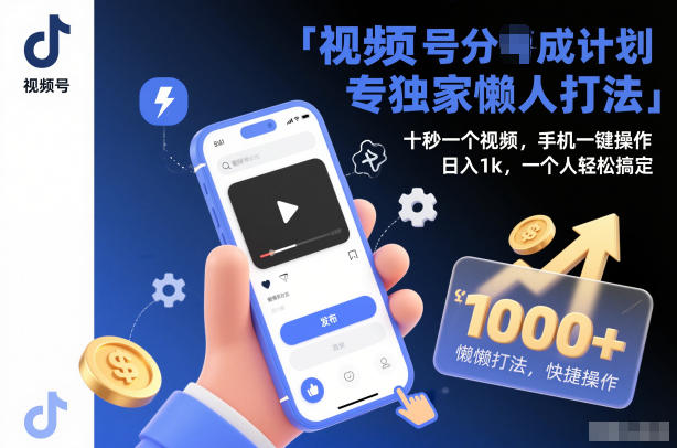 视频号分成计划独家懒人打法,十秒一个视频,手机一键操作,日入1k,一个人轻松搞定【揭秘】-来友网创