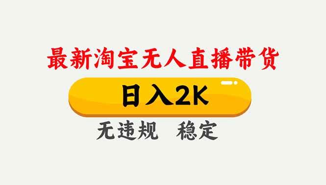 (16835期)淘宝无人直播【最新】,独家技术,日入2K+,无违规无封号,可矩阵,长期稳定-来友网创