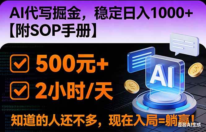 (16841期)2026风口项目,AI代写掘金,稳定日入1000+,掌握核心技能【附SOP手册】-来友网创