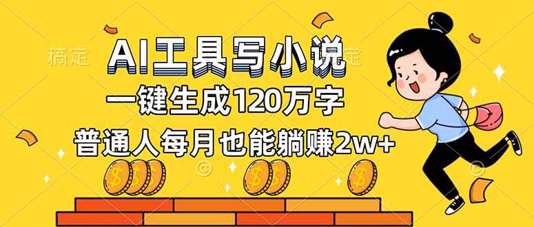 (16845期)AI工具写小说,一键生成120万字,普通人每月也能躺赚2w+-来友网创