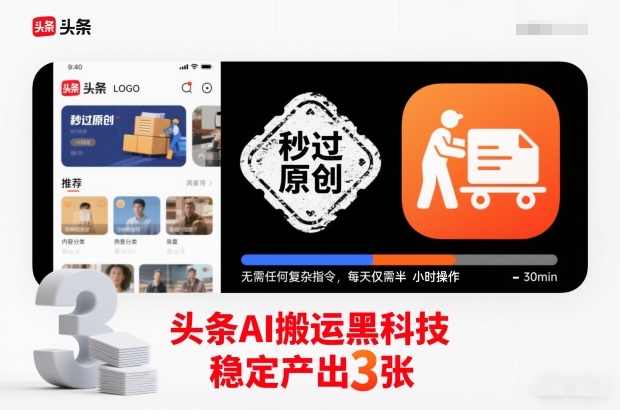 头条AI搬运黑科技,秒过原创,无需任何复杂指令,每天仅需半小时操作,稳定产出3张【揭秘】-来友网创