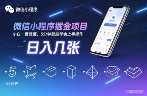 微信小程序掘金项目,日入几张,小白一看就懂,5分钟就能学会上手操作【揭秘】-来友网创