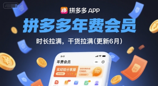 拼多多年费会员,实经验分享操,时长拉满,干货拉满(更新12月)-来友网创