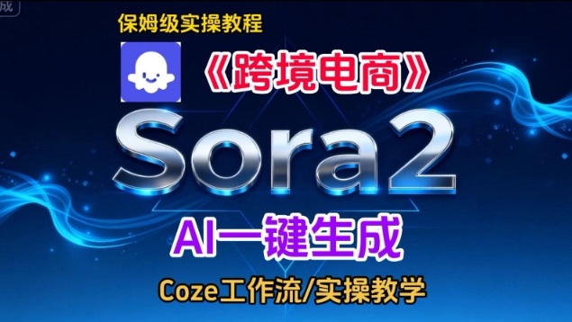 Sora2生成《跨境电商》英文短视频,实操搭建教学课,通俗易懂,包教包会-来友网创