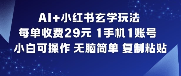AI+小红书玄学玩法,每单收费29米,1手机1账号,小白可操作,无脑简单复制粘贴-来友网创