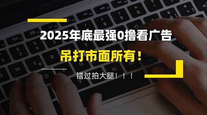 (16848期)懒人福利!每天 20 分钟刷广告,动动手指轻松赚 100+,碎片时间就能做!-来友网创