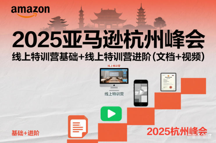 2025亚马逊杭州峰会,线上特训营基础+线上特训营进阶(文档+视频)-来友网创