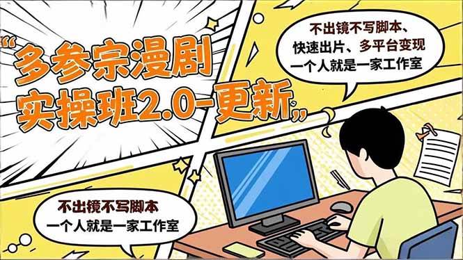 (16849期)多参 宗漫剧实操班2.0-更新,不出镜不写脚本、快速出片、多平台变现,一个人就是一家工作室-来友网创