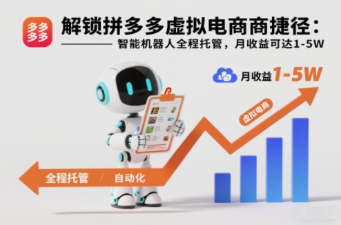 解锁拼多多虚拟电商捷径:智能机器人全程托管,月收益可达1-5W【揭秘】-来友网创