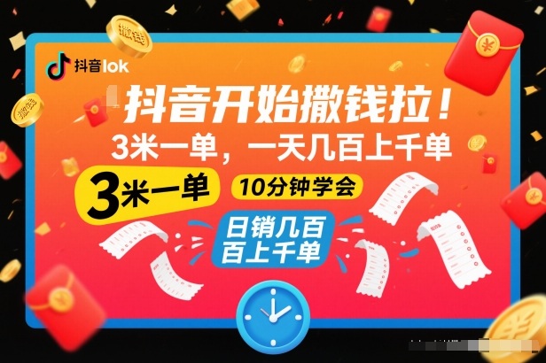 抖音开始撒钱拉,3米一单,一天几百上千单,项目简单,10分钟学会【揭秘】-来友网创