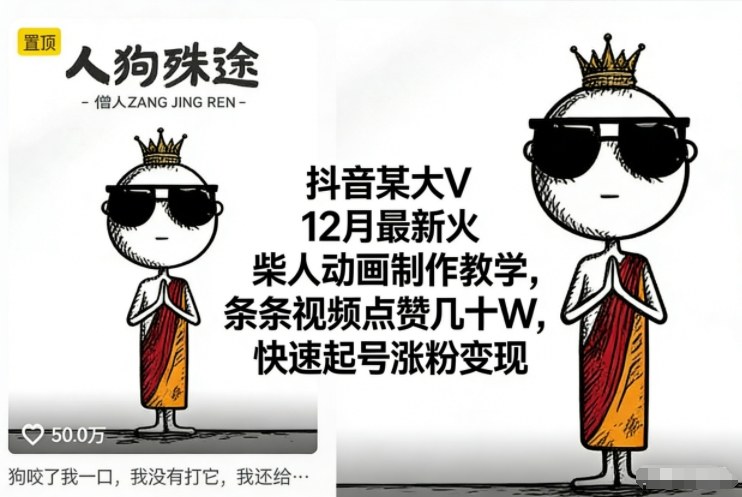 抖音某大V12月最新火柴人动画制作教学,条条视频点赞几十W,快速起号涨粉变现-来友网创