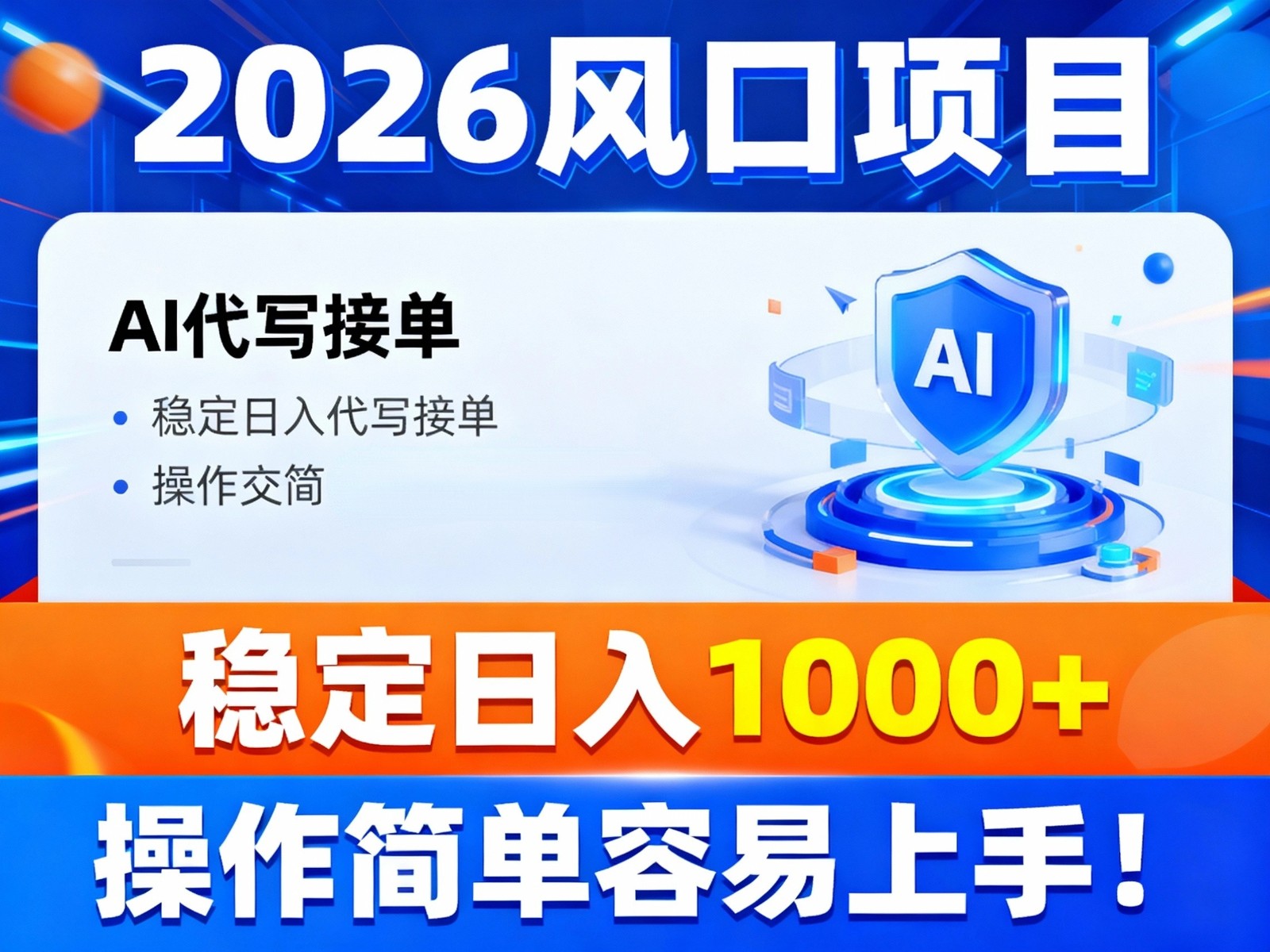 2026风口项目,提供接单渠道,AI代写接单,稳定日入1000+,操作简单容易上手-来友网创