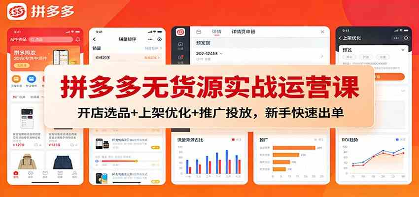 拼多多无货源实战运营课:开店选品+上架优化+推广投放,新手快速出单-来友网创