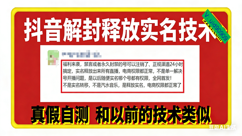 (16856期)12月抖音解封释放实名技术,真假自测 和以前的技术类似-来友网创