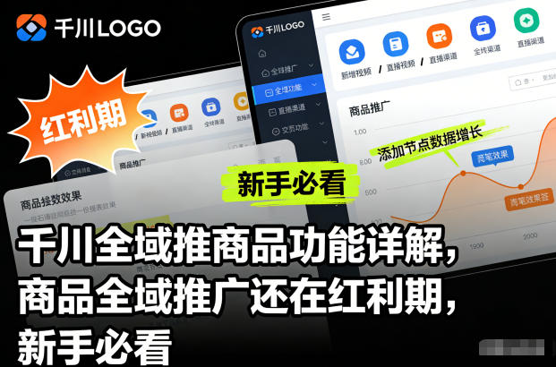 千川全域推商品功能详解,商品全域推广还在红利期,新手必看-来友网创