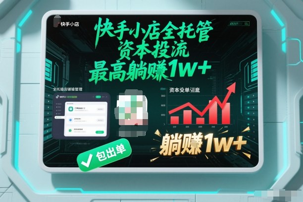 【快手小店全托管】资本投流,包出单,最高躺賺1w+【揭秘】-来友网创
