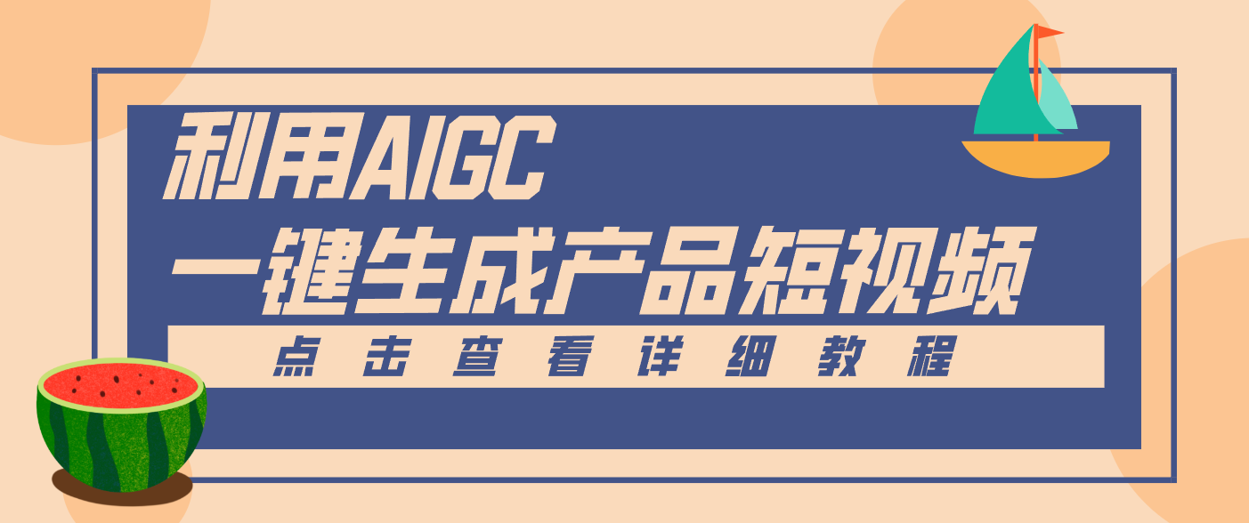 一键生成【电商产品短视频】2.0新玩法,零门槛轻松做原创,月入万元-来友网创