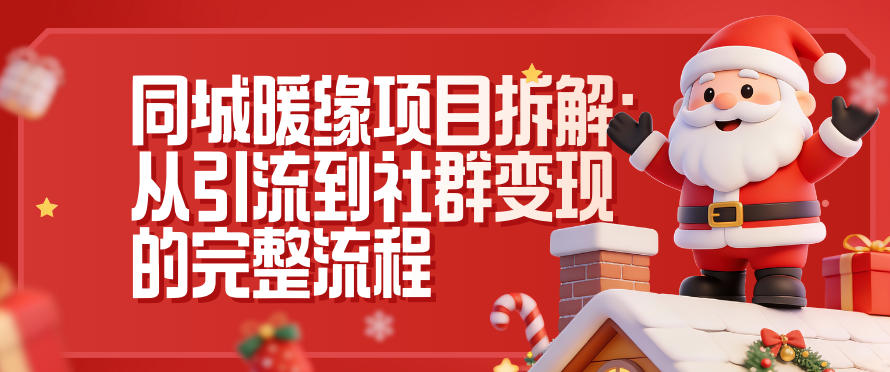 同城暖缘项目拆解:从引流到社群变现的完整流程-来友网创