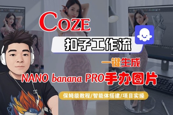 Coze扣子智能体工作流一键生成“nano_banana2-手办图片”,全流程保姆级教学-来友网创
