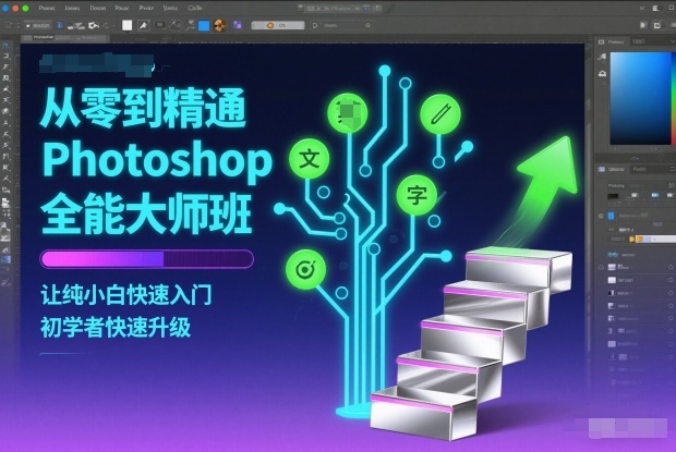 从零到精通Photoshop全能大师班,让纯小白快速入门,初学者快速升级-来友网创
