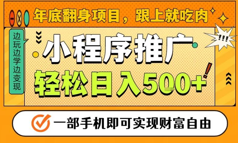 年底翻身项目,一部手机保底日入5张+,安心过个肥年,真正的风口项目【揭秘】-来友网创