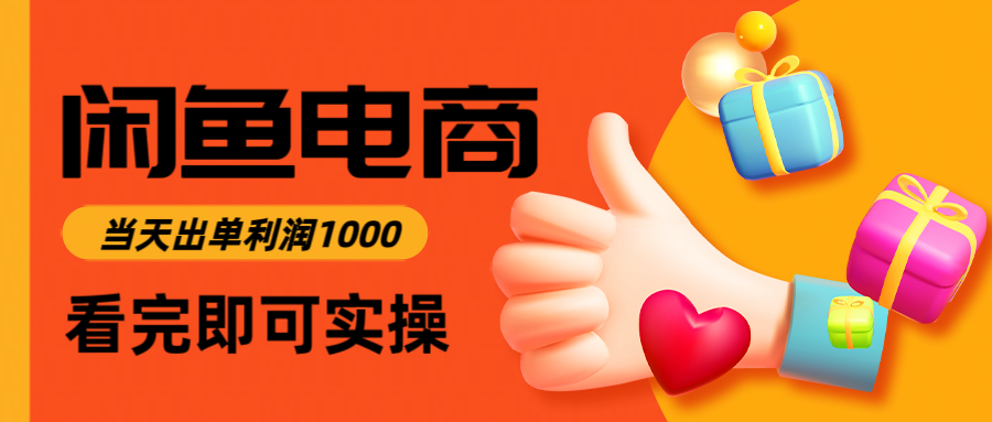 闲鱼高利润电商,当天上架当天出单,一单利润300-来友网创