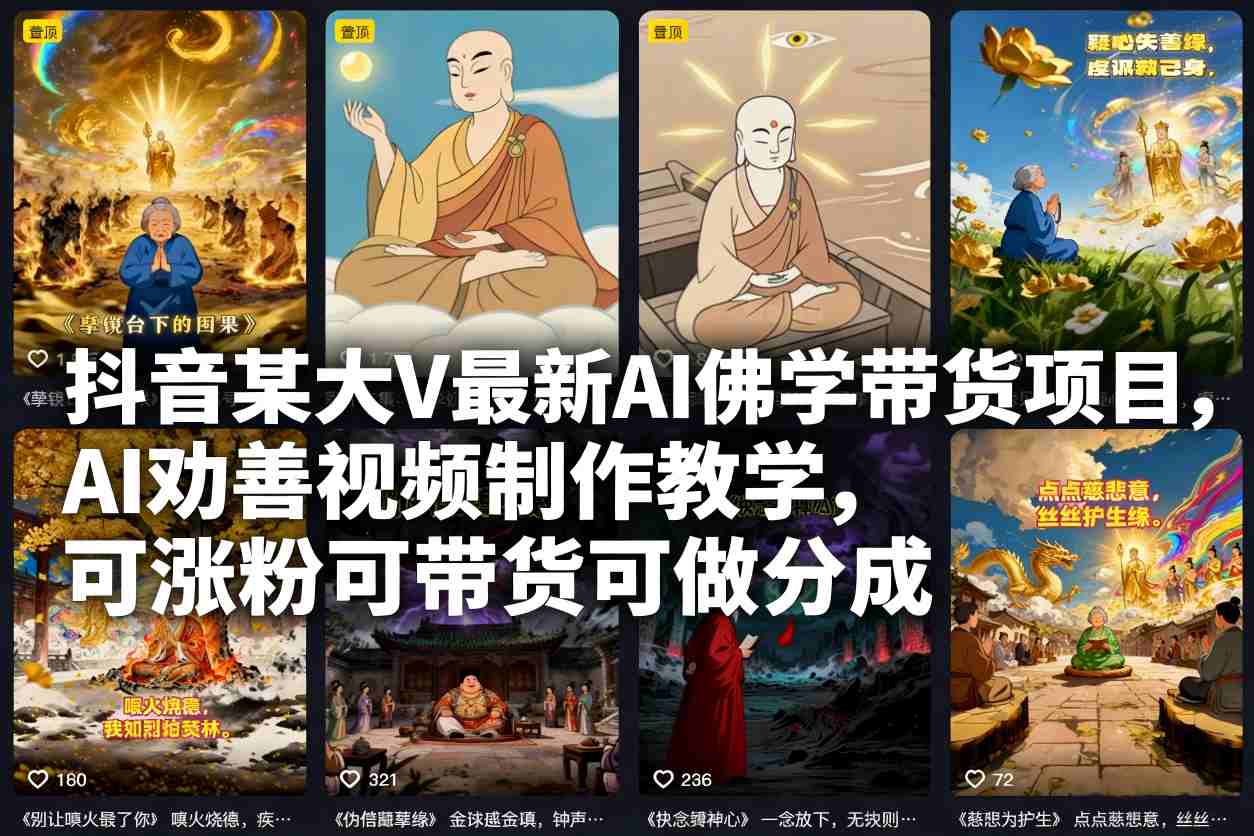 抖音某大V最新AI佛学带货项目,AI劝善视频制作教学,可涨粉可带货可做分成-来友网创