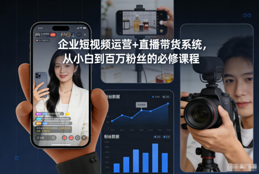 企业短视频运营+直播带货系统,从小白到百万粉丝的必修课程-来友网创