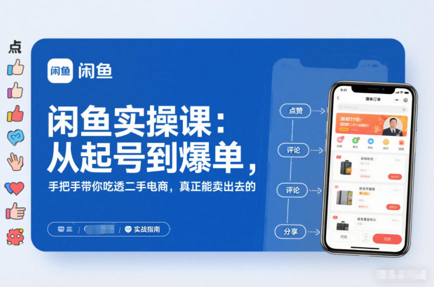闲鱼实操课:从起号到爆单,手把手带你吃透二手电商,真正能卖出去的实战指南-来友网创