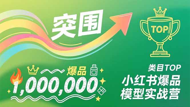 (16922期)小红书爆品模型实战营,从新品突围到成为类目TOP,可复制路径,打造多个营收百万级爆品-来友网创