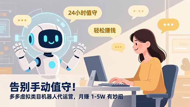 (16921期)告别手动值守!多多虚拟类目机器人代运营,月赚 1-5W 有妙招-来友网创