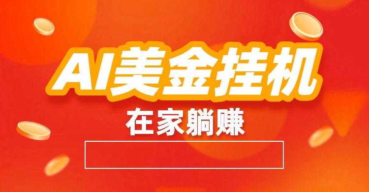 AI美金挂机:全自动赚美金、自动交易、风口项目-来友网创