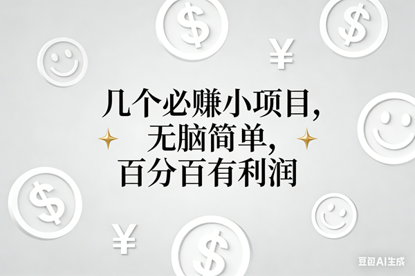 (16970期)11个必赚小项目,无脑简单,百分百有利润,副业首选,日入200+-来友网创