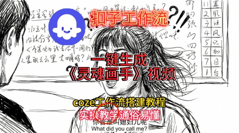 灵魂画手视频扣子工作流搭建教程2025保姆级教程,Coze工作流一键搭建,直接生成灵魂画手风格视频-来友网创