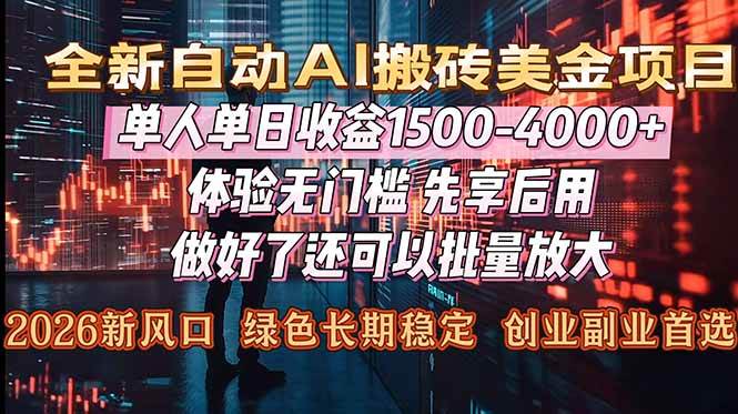 (16982期)Al美金搬砖,单日收益1500-4000+,2026风口项目,可以副业,可以全职,可以工作室放大-来友网创