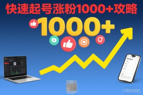 短视频涨粉教学,快速起号涨粉1000+攻略-来友网创