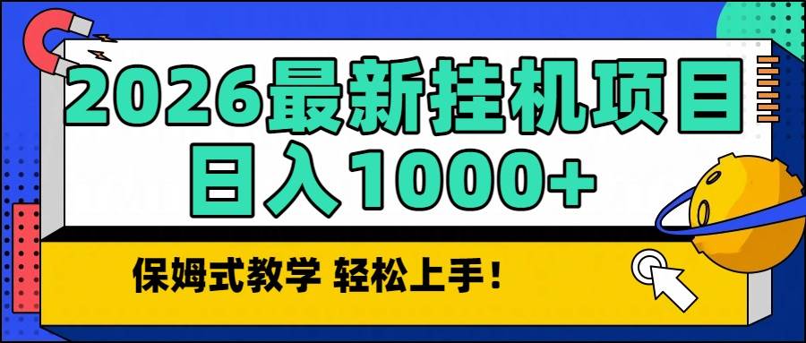 (16996期)2026最新自动挂机项目长期稳定单日收益1000+-来友网创