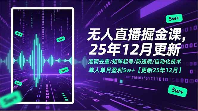 (17007期)无人直播掘金课,混剪去重/矩阵起号/防违规/自动化技术,单人单月盈利5w+【更新25年12月】-来友网创