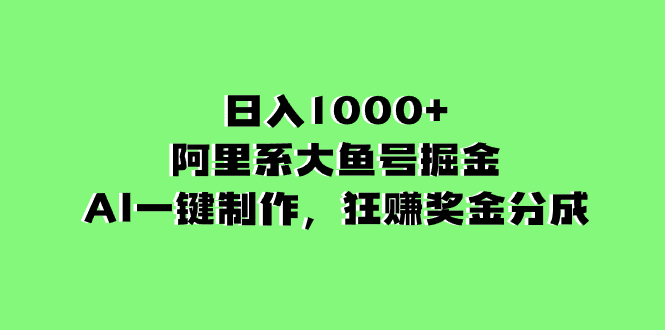 （8262期）日入1000+的阿里系大鱼号掘金，AI一键制作，狂赚奖金分成-来友网创