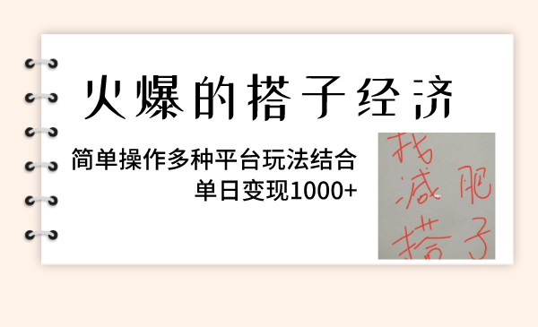 （8262期）火爆的搭子经济，简单操作多种平台玩法结合，单日变现1000+-来友网创