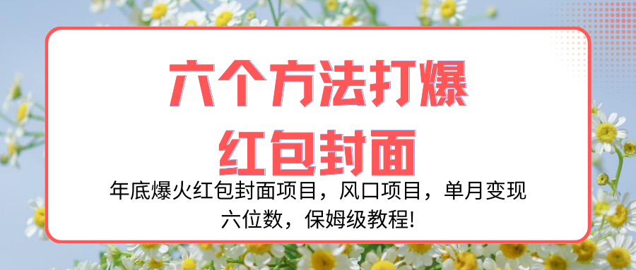 （8252期）年底爆火红包封面项目，风口项目，单月变现六位数，保姆级教程!-来友网创