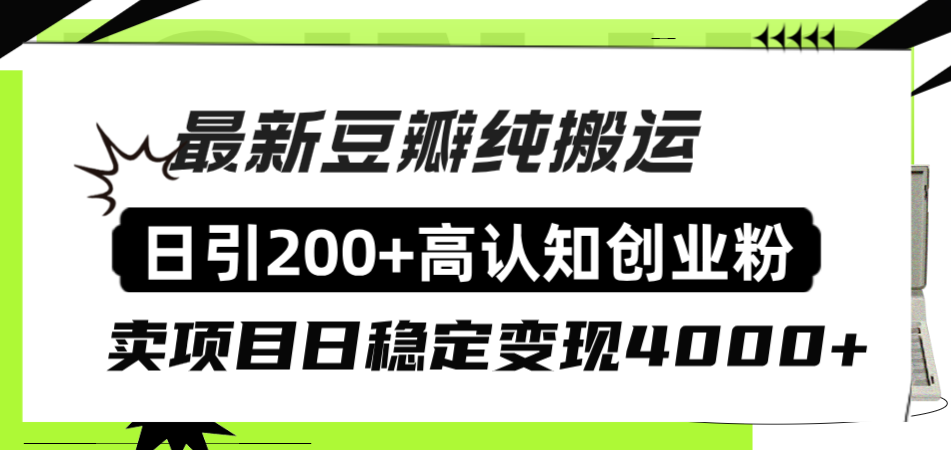 （8249期）豆瓣纯搬运日引200+高认知创业粉“割韭菜日稳定变现4000+收益！”-来友网创